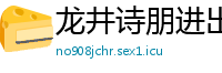 龙井诗朋进出口贸易公司